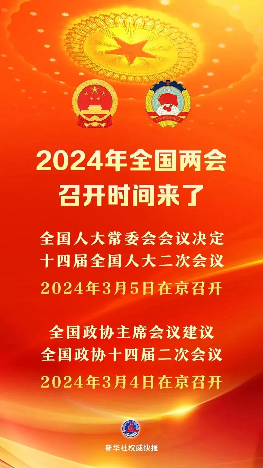 2024年全國兩會召開時間來了.jpg 2024年全國兩會召開時間來了(圖1)