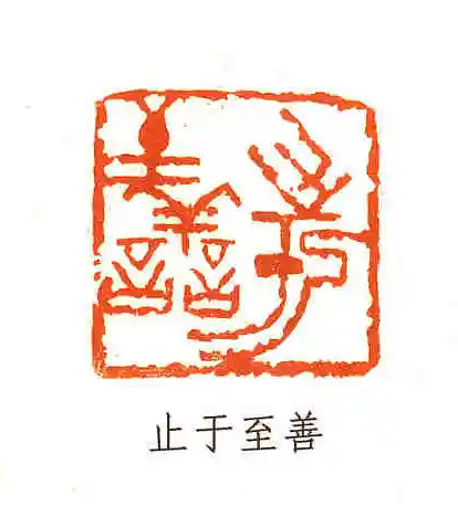 與人不求備，檢身若不及(圖2)
