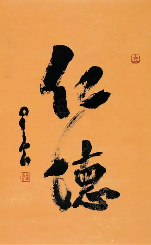惟德動(dòng)天，無遠(yuǎn)弗屆(圖2)