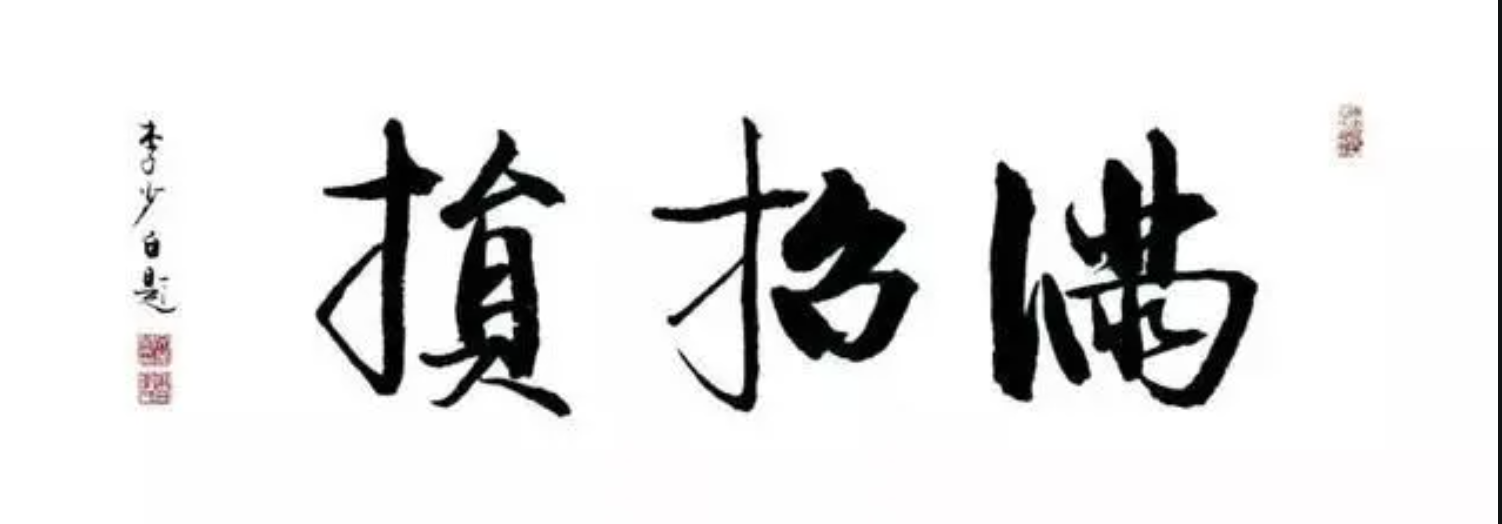 惟德動(dòng)天，無遠(yuǎn)弗屆(圖3)
