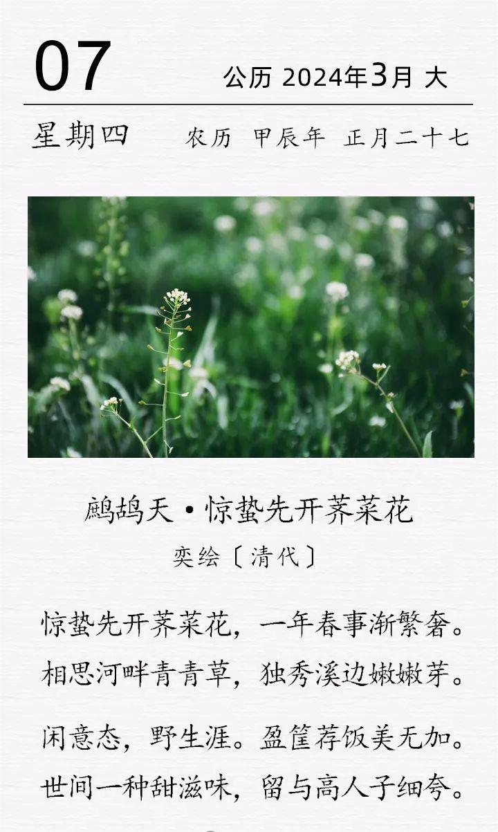 奕繪《鷓鴣天·驚蟄先開薺菜花》.jpg 奕繪《鷓鴣天 · 驚蟄先開薺菜花》(圖1)