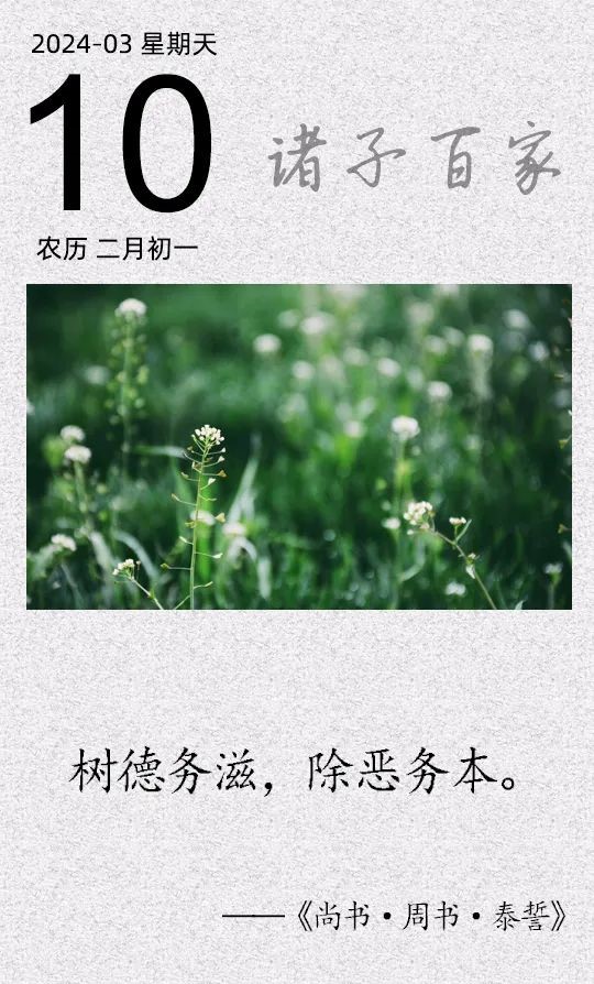 樹德務(wù)滋，除惡務(wù)本(圖1)