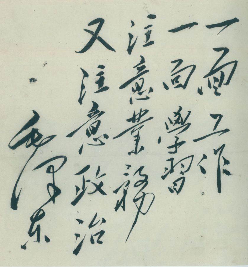 毛澤東：“一面工作，一面學(xué)習(xí)，注意業(yè)務(wù)，又注意政治”(圖1)
