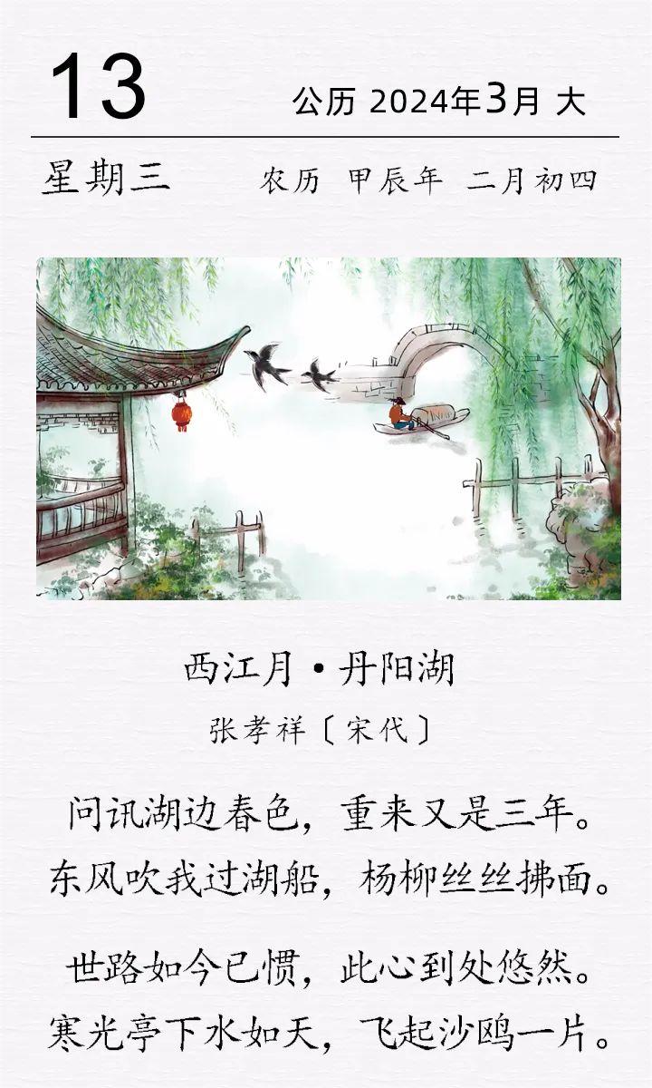 張孝祥《西江月 · 丹陽湖》(圖1)