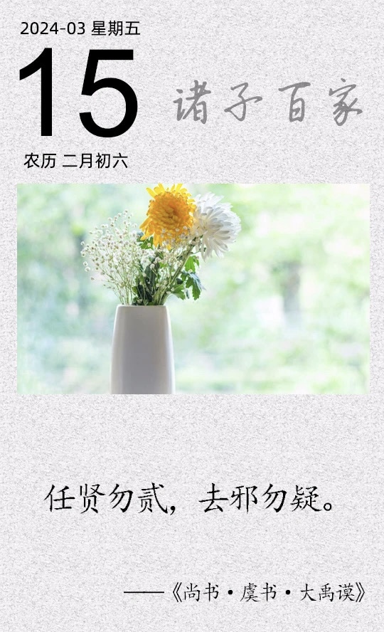 任賢勿貳，去邪勿疑(圖1)