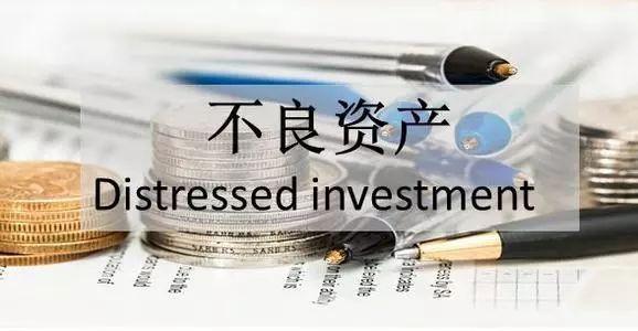 不良資產投資：收包、盡調、估值、處置、談判！(圖1)