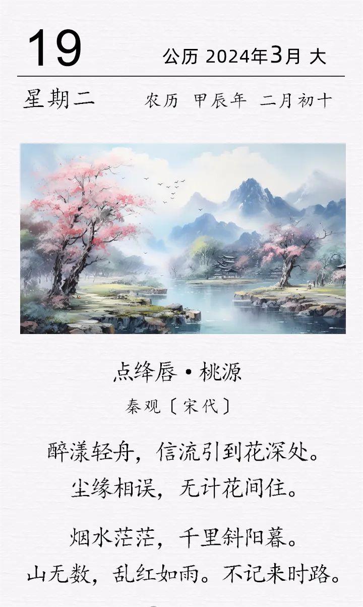 秦觀《點絳唇 · 桃源》(圖1)