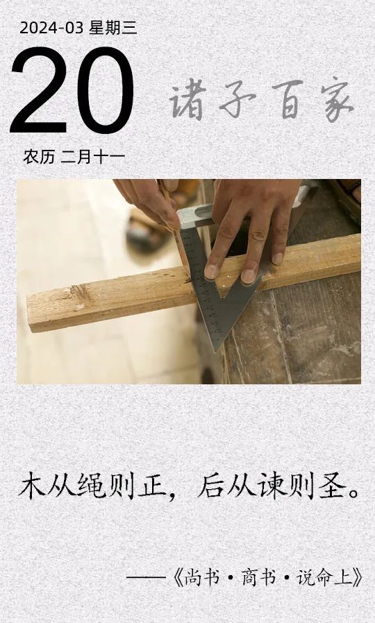 木從繩則正，后從諫則圣(圖1)