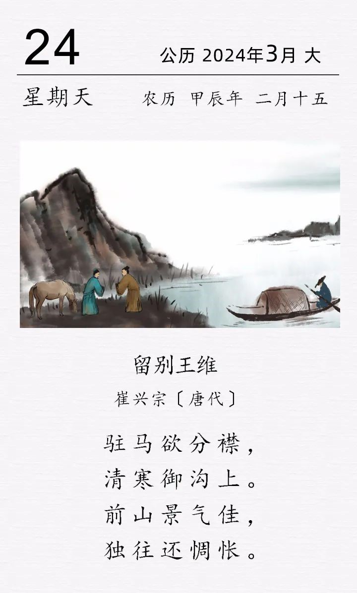 崔興宗《留別王維》(圖1)