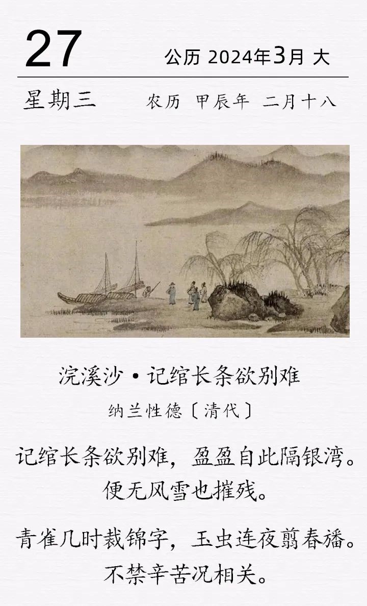 納蘭性德《浣溪沙·記綰長(zhǎng)條欲別難》.jpg 納蘭性德《浣溪沙 · 記綰長(zhǎng)條欲別難》(圖1)