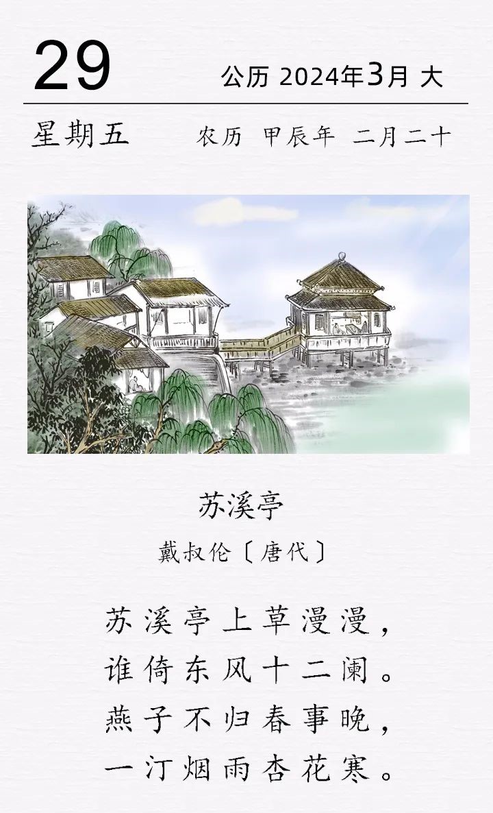 戴叔倫《蘇溪亭》(圖1)