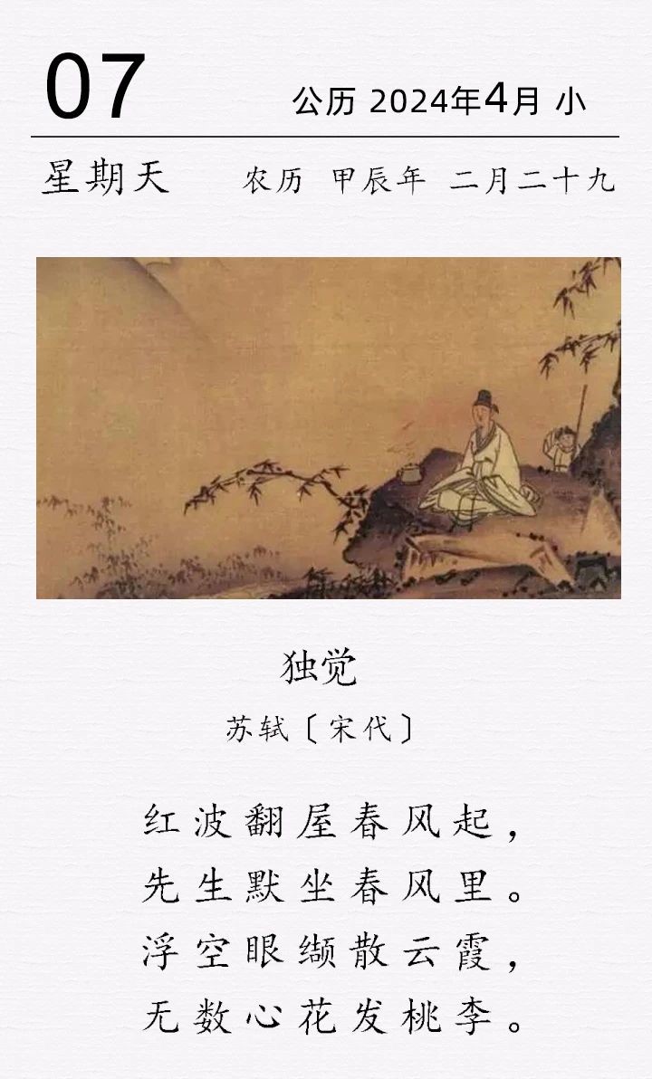 蘇軾《獨覺》(圖1)