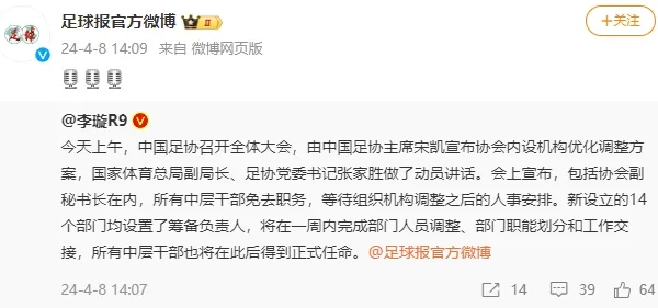 中國(guó)足協(xié)所有中層干部暫時(shí)被免職(圖1) 中國(guó)足協(xié)所有中層干部暫時(shí)被免職(圖1)
