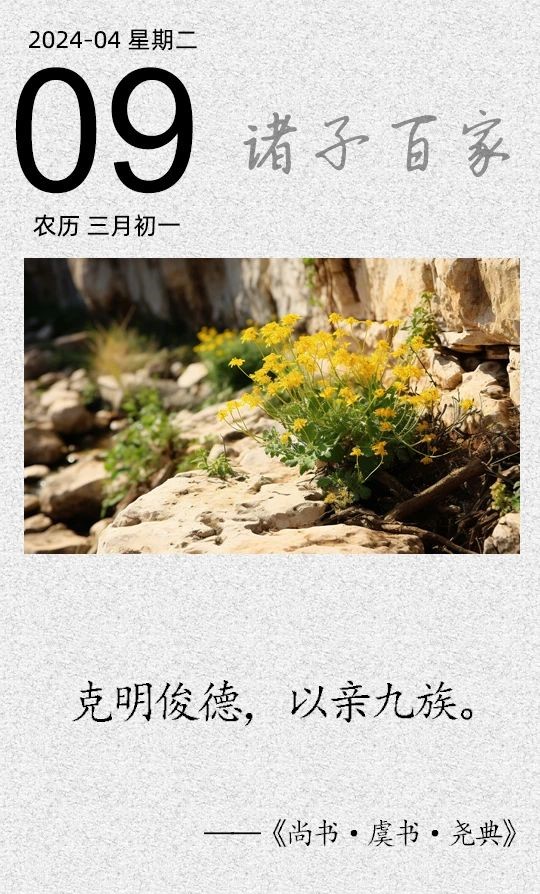 克明俊德，以親九族(圖1)