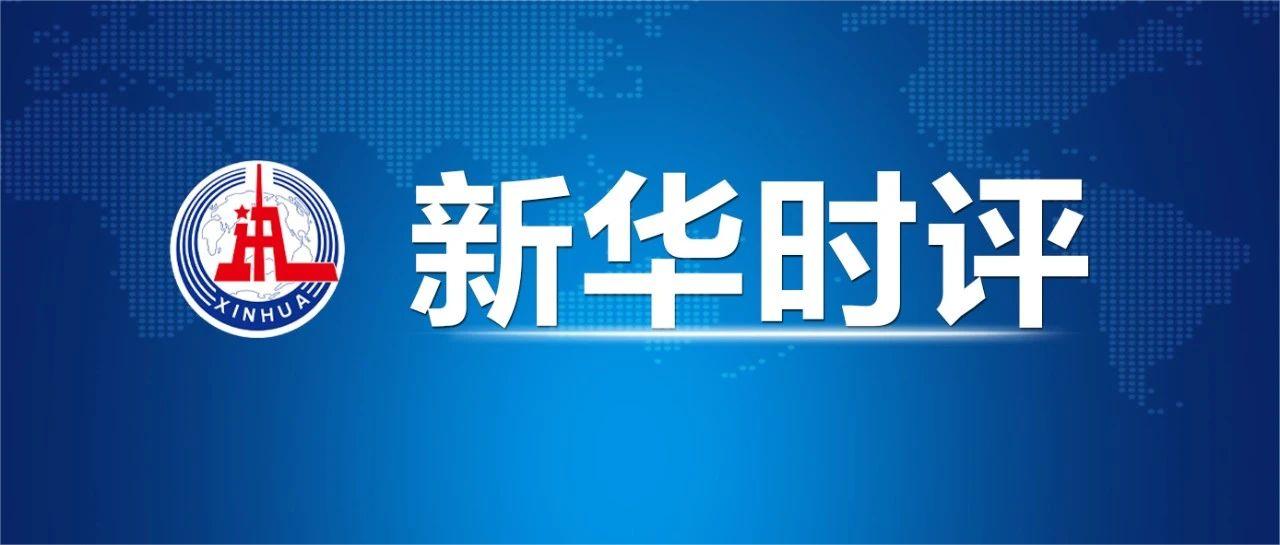 新華時評.jpg 堅決不做勞民傷財?shù)臒o用功(圖1)