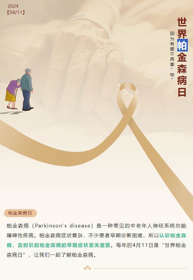 世界帕金森病日 | 日常如何預(yù)防帕金森病，不再懼“帕”(圖1)
