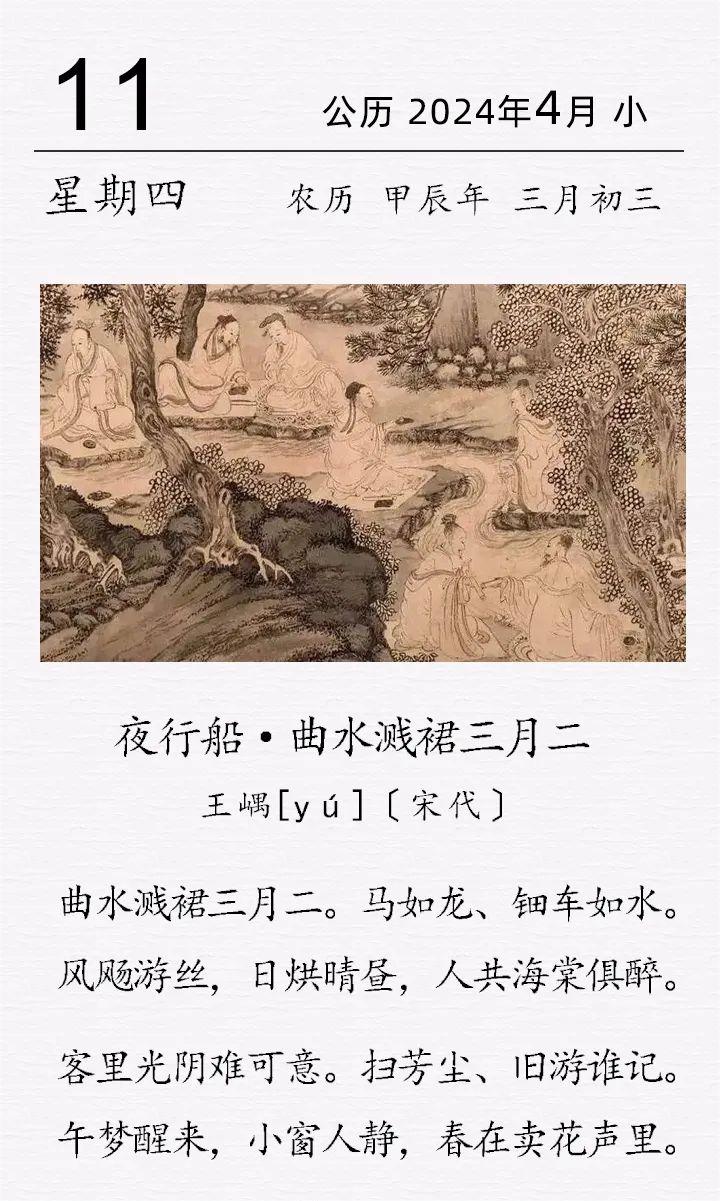 王嵎《曲水濺裙三月二》(圖1)
