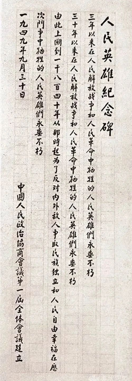 人民英雄紀(jì)念碑誕生內(nèi)聞，周恩來(lái)提議建在天安門廣場(chǎng)，碑題碑文用掉130兩黃金(圖5)