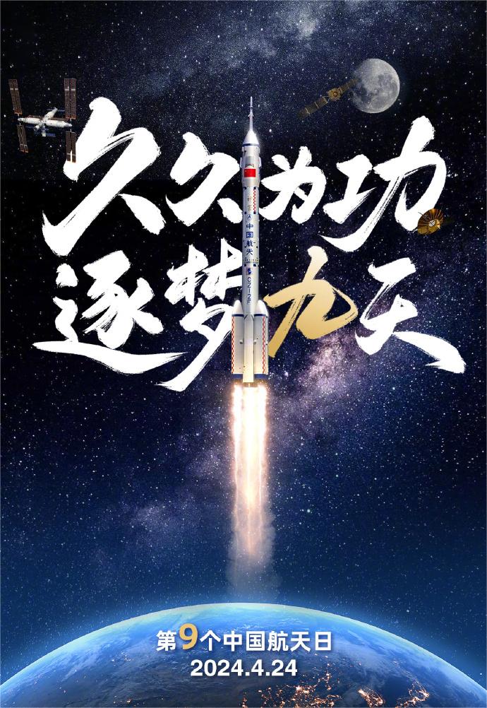 今天是第9個(gè)中國航天日：中國航天，逐夢九天！(圖2)