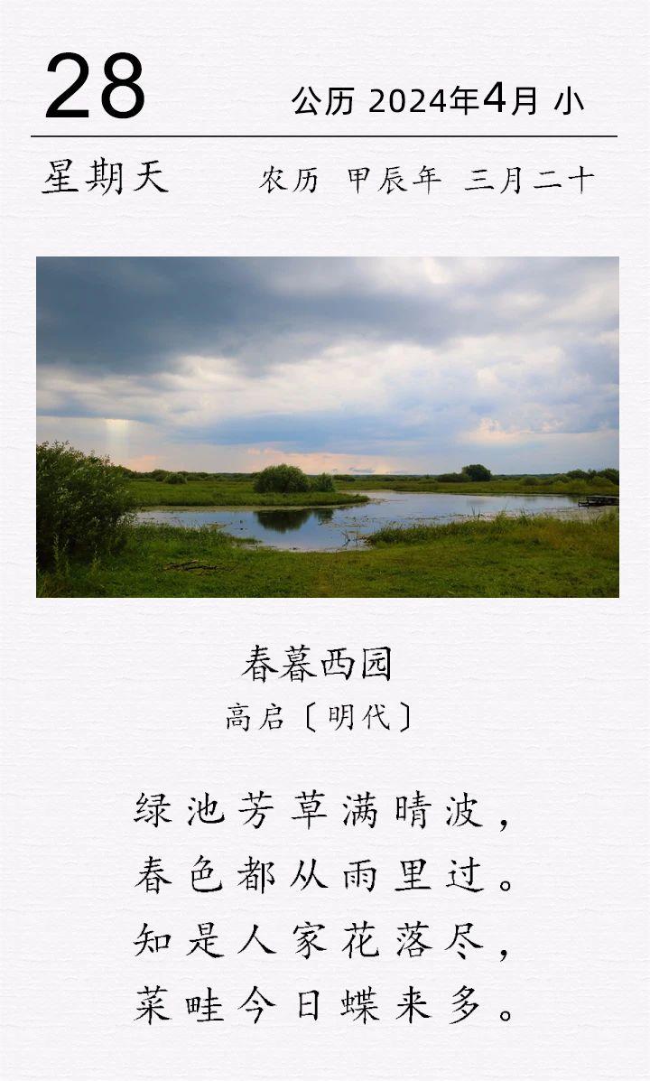 高啟《?春暮西園》(圖1)