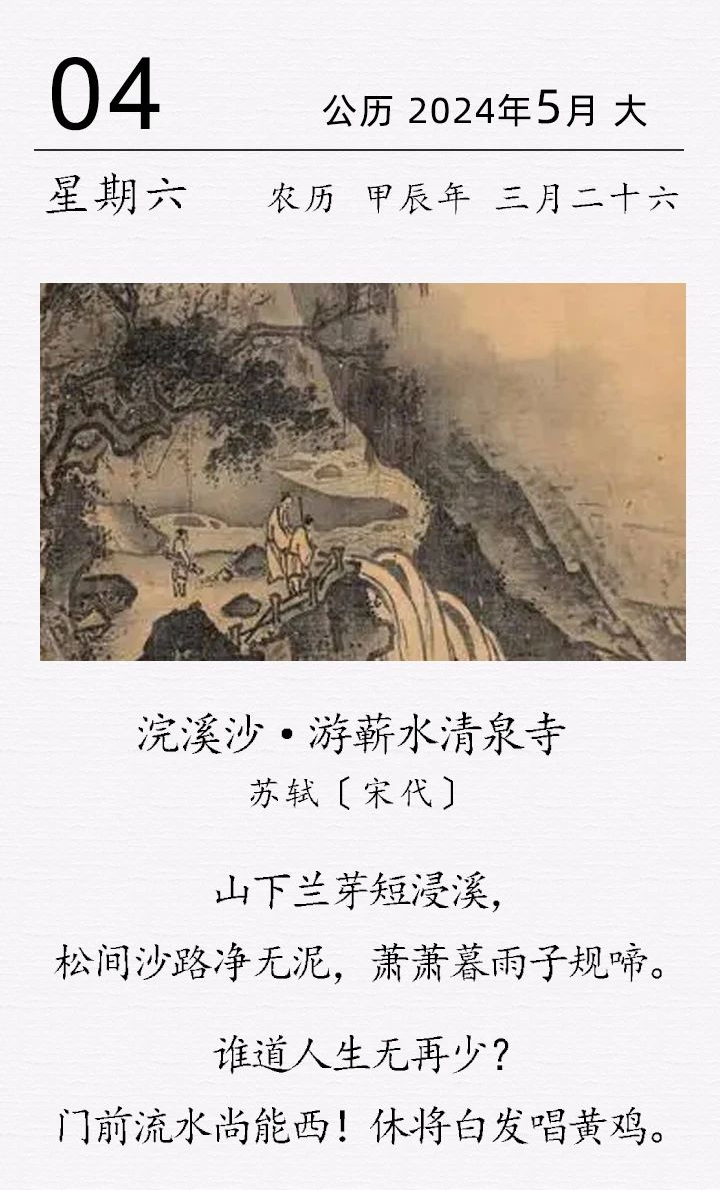 蘇軾《浣溪沙·游蘄水清泉寺》.png 蘇軾《浣溪沙·游蘄水清泉寺》(圖1)