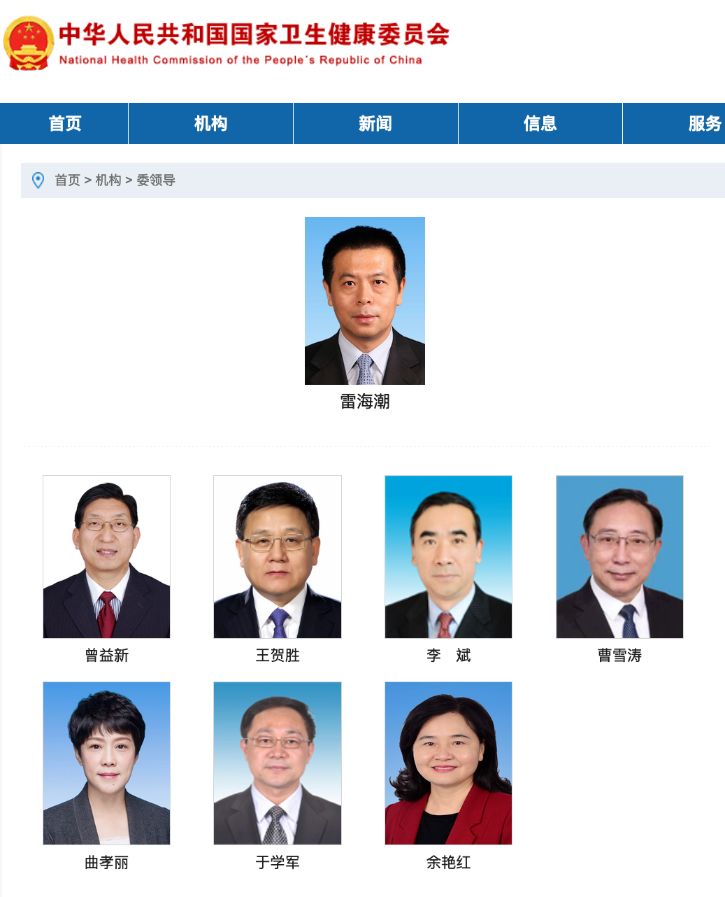 雷海潮已任國家衛(wèi)健委黨組書記(圖1)