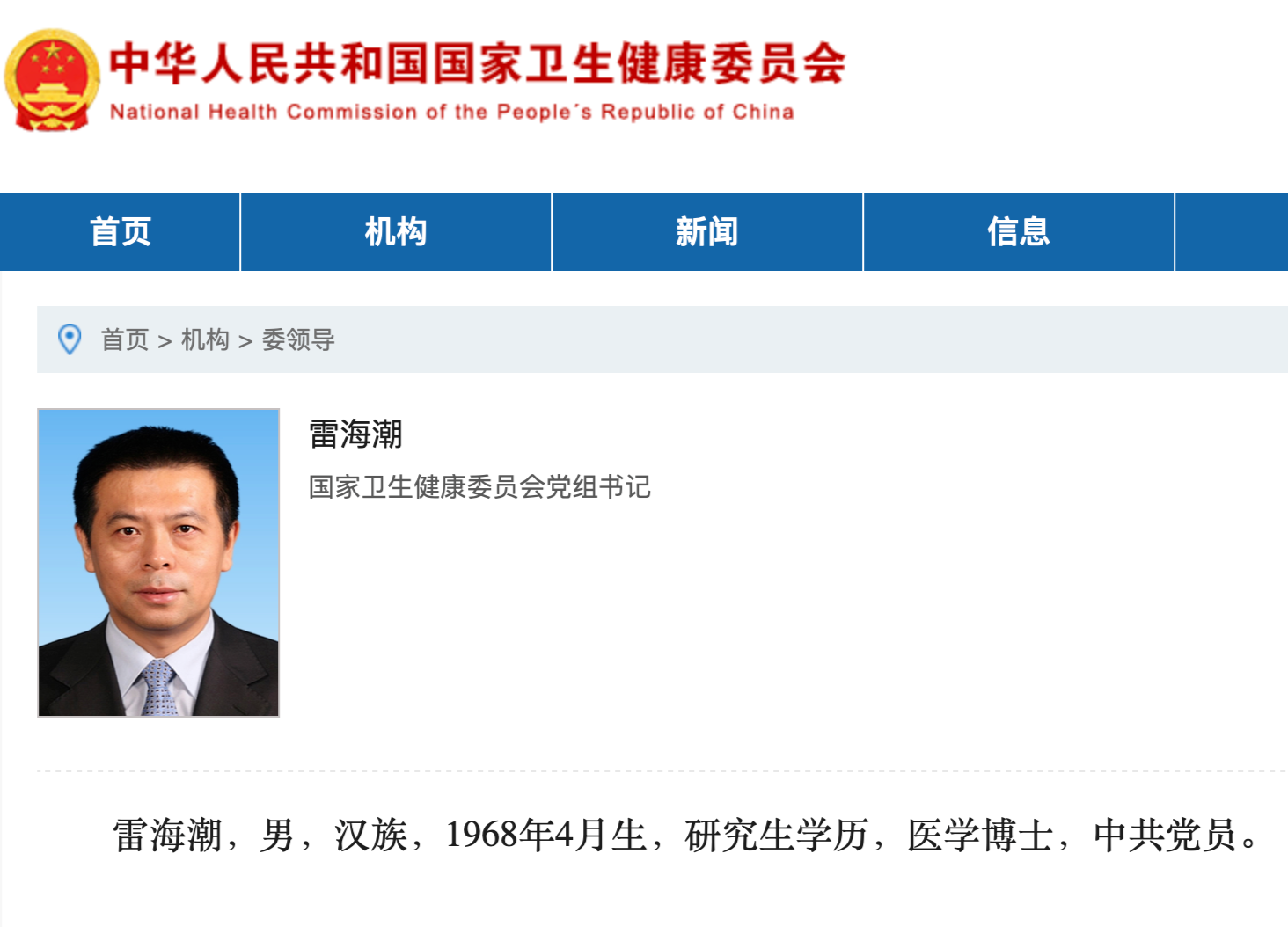 雷海潮已任國家衛(wèi)健委黨組書記(圖2)