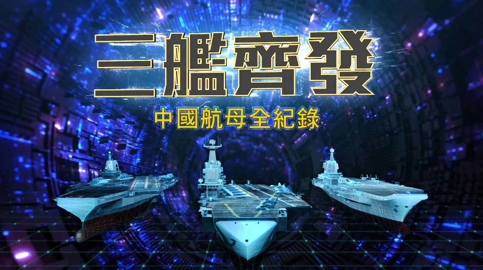 劈波斬浪，福建艦首航完成，中國“三航母時代”即將到來！(圖2)