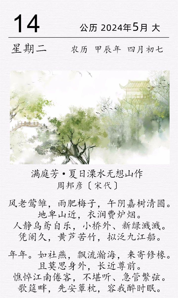 周邦彥《?滿庭芳·夏日溧水無想山作》(圖1)