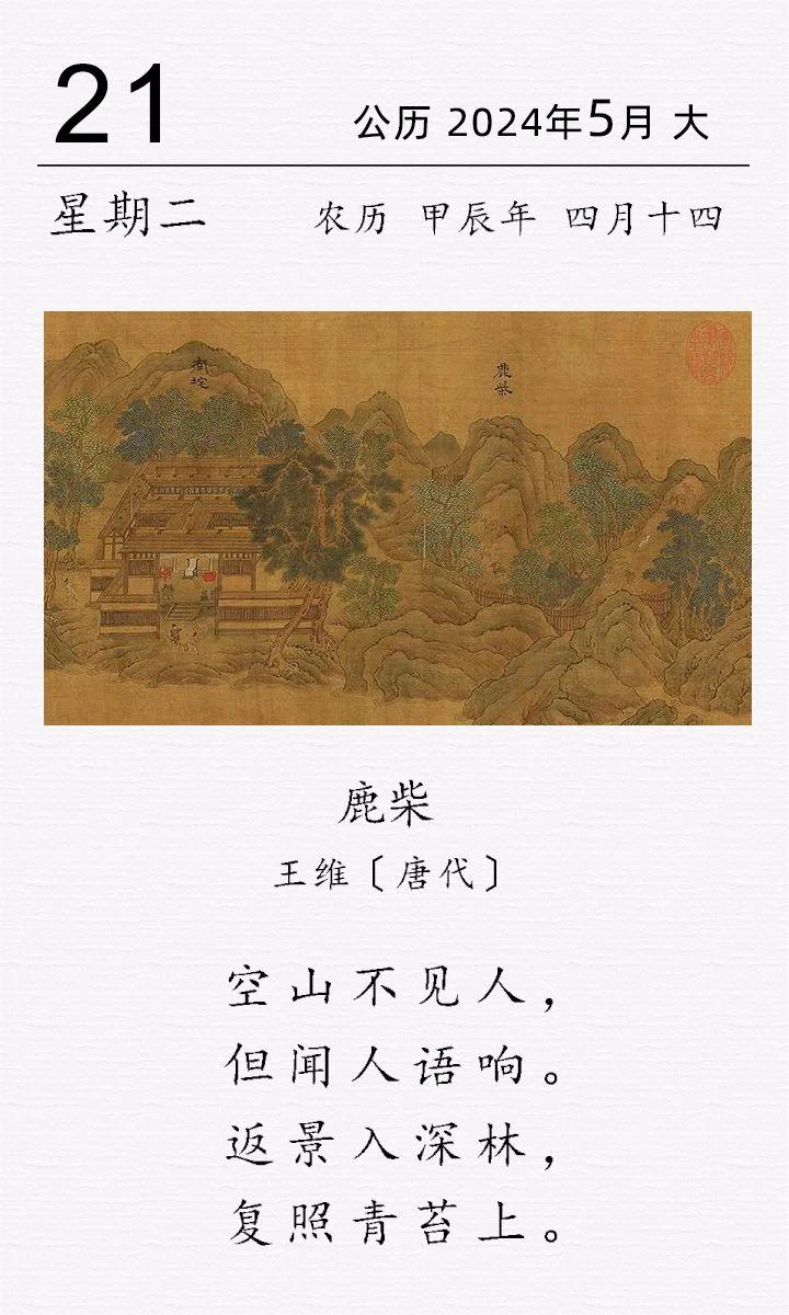 ??王維《??鹿柴》(圖1)