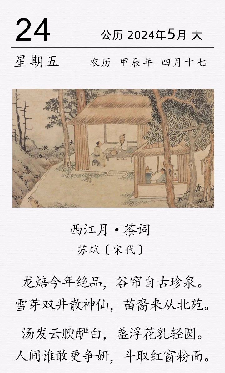 蘇軾《西江月·茶詞》(圖1)