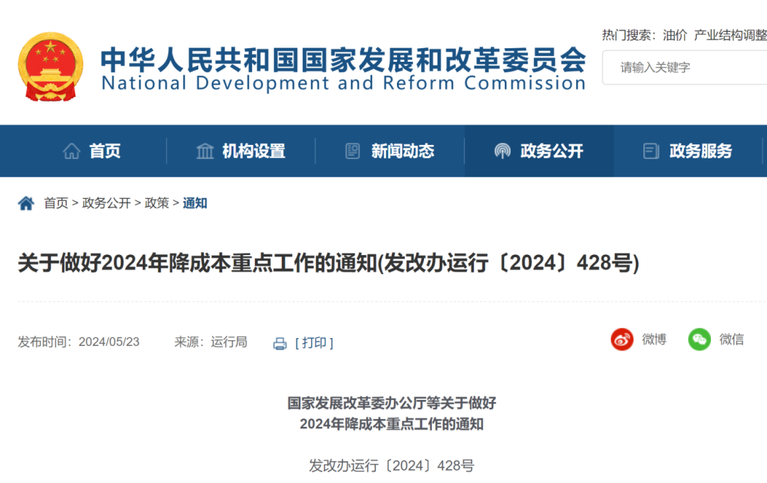 全文！國家發(fā)改委辦公廳等印發(fā)重要通知(圖1)