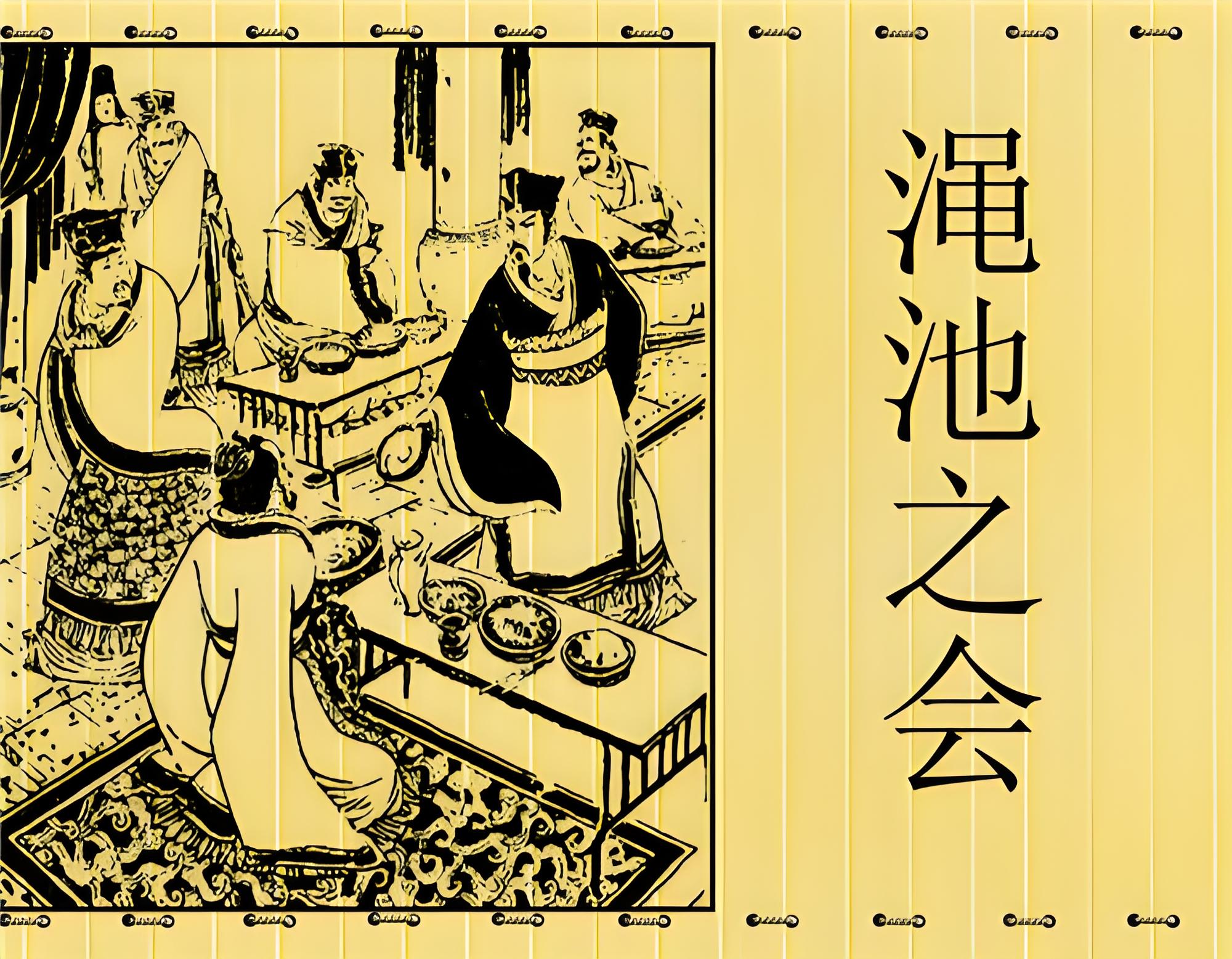 澠池之會(huì).jpg 歷史上著名的十大酒局(圖1)