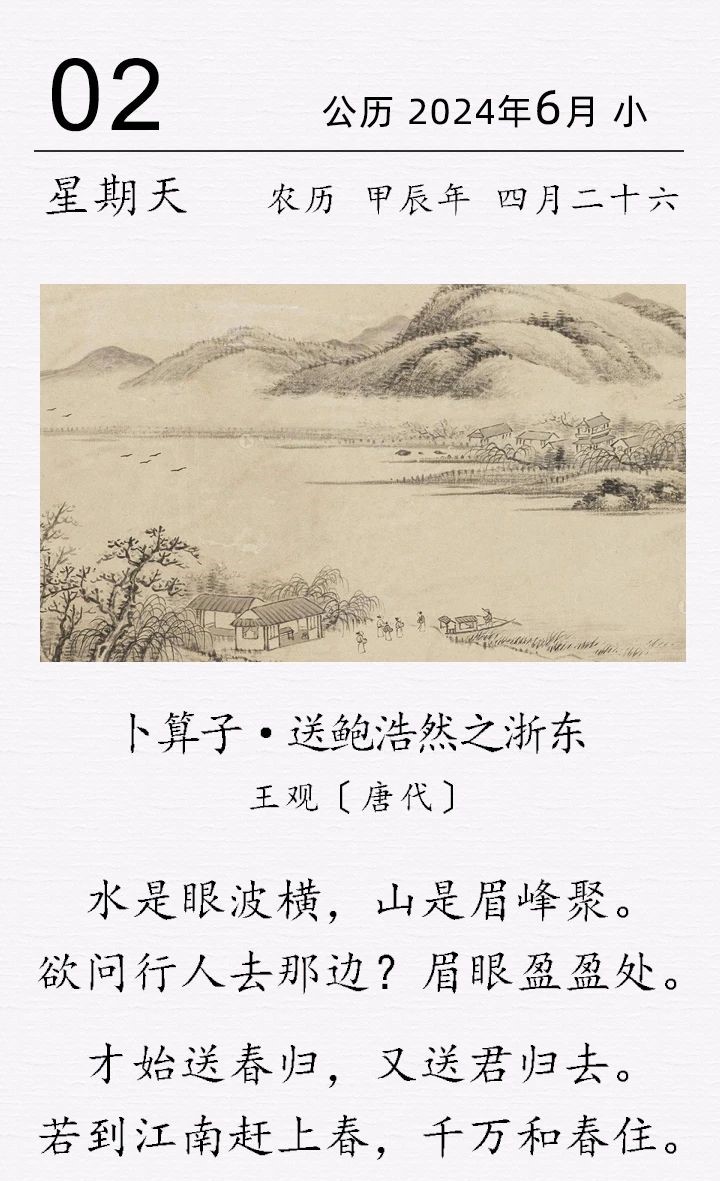 王觀《卜算子·送鮑浩然之浙東》(圖1)