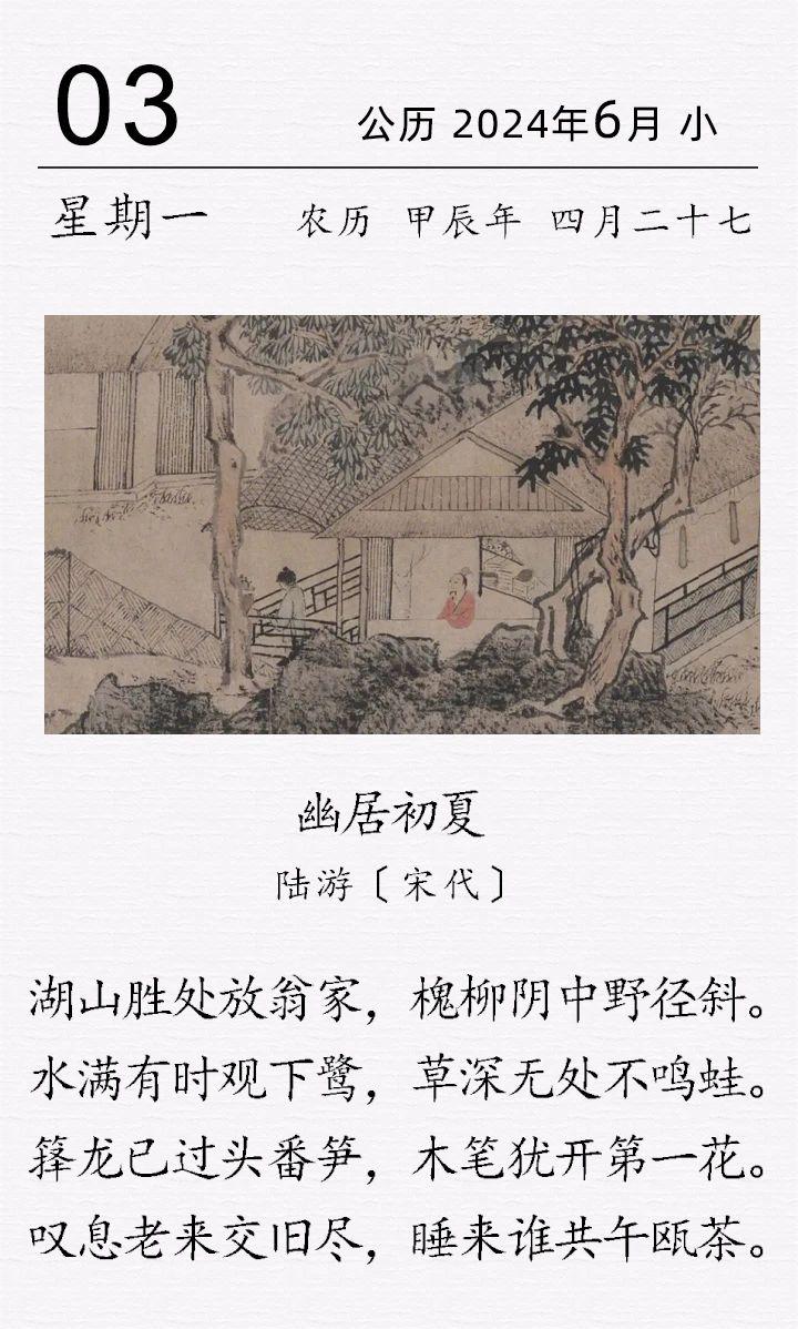 陸游《幽居初夏》(圖1)