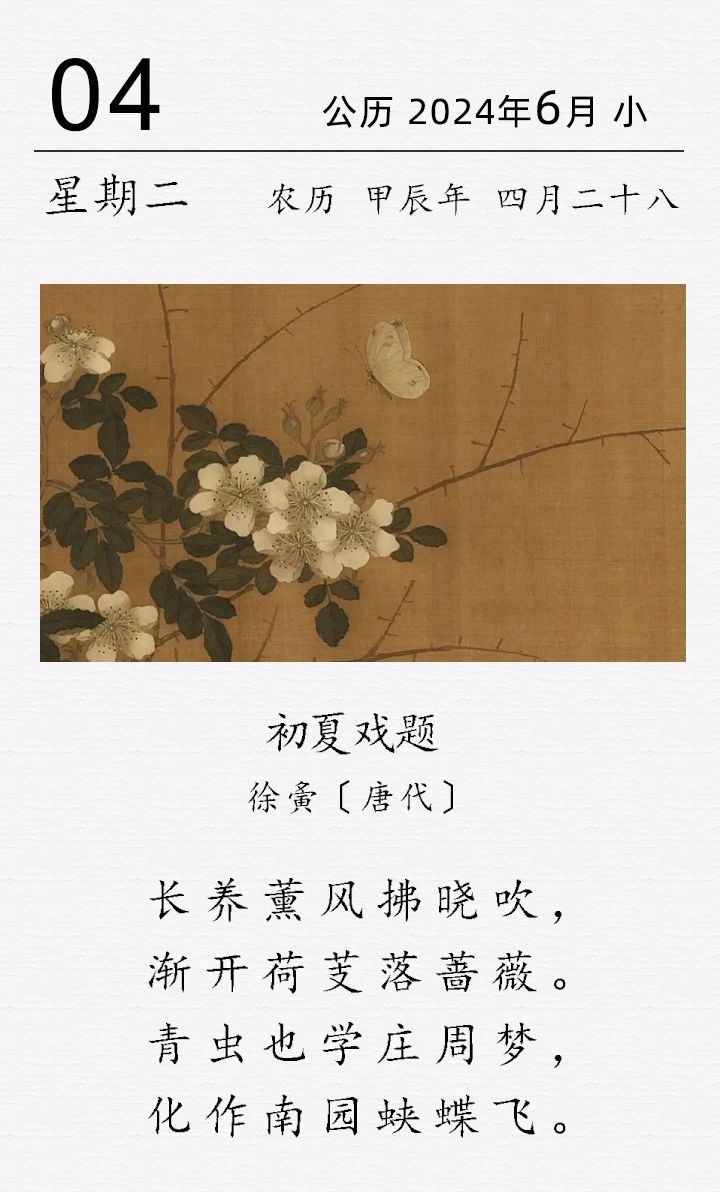 徐夤（yín）《初夏戲題》(圖1)