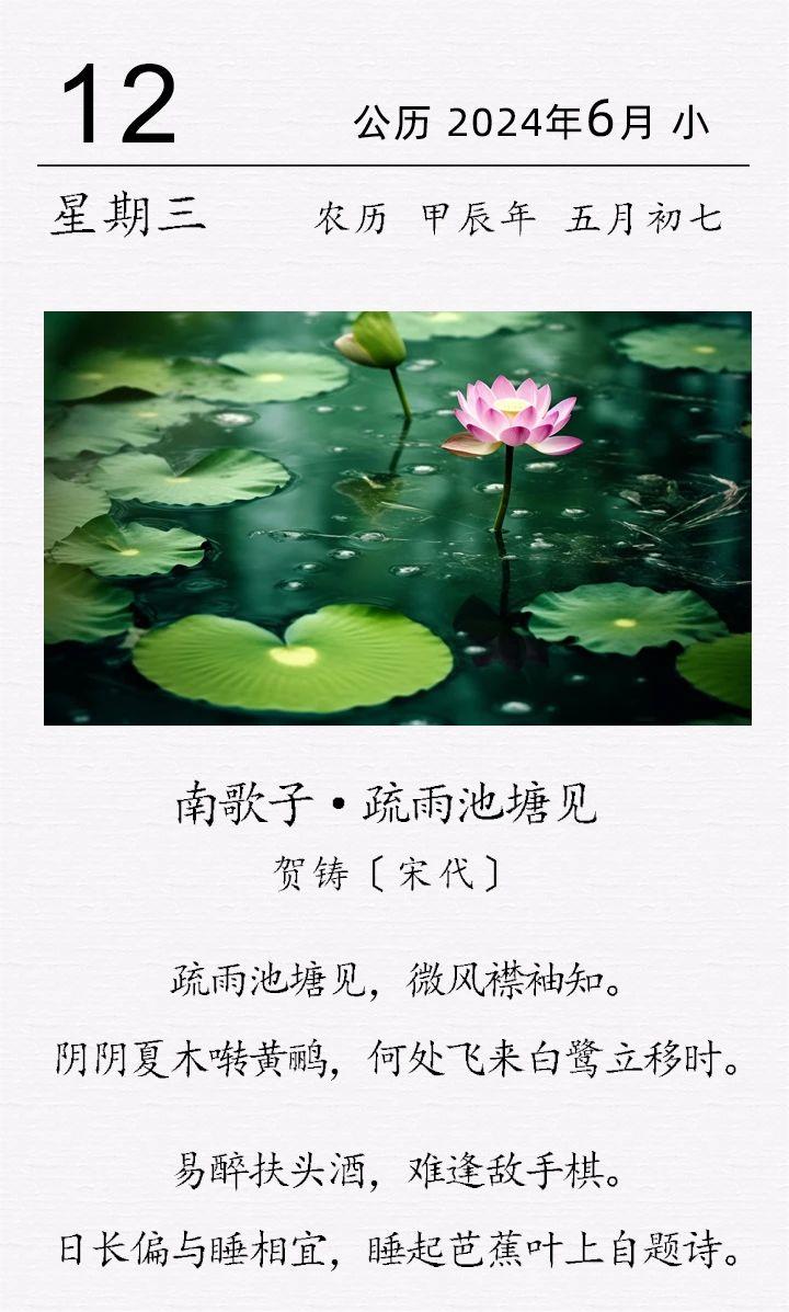 賀鑄《南歌子·疏雨池塘見》.jpg 賀鑄《南歌子 · 疏雨池塘見》(圖1)