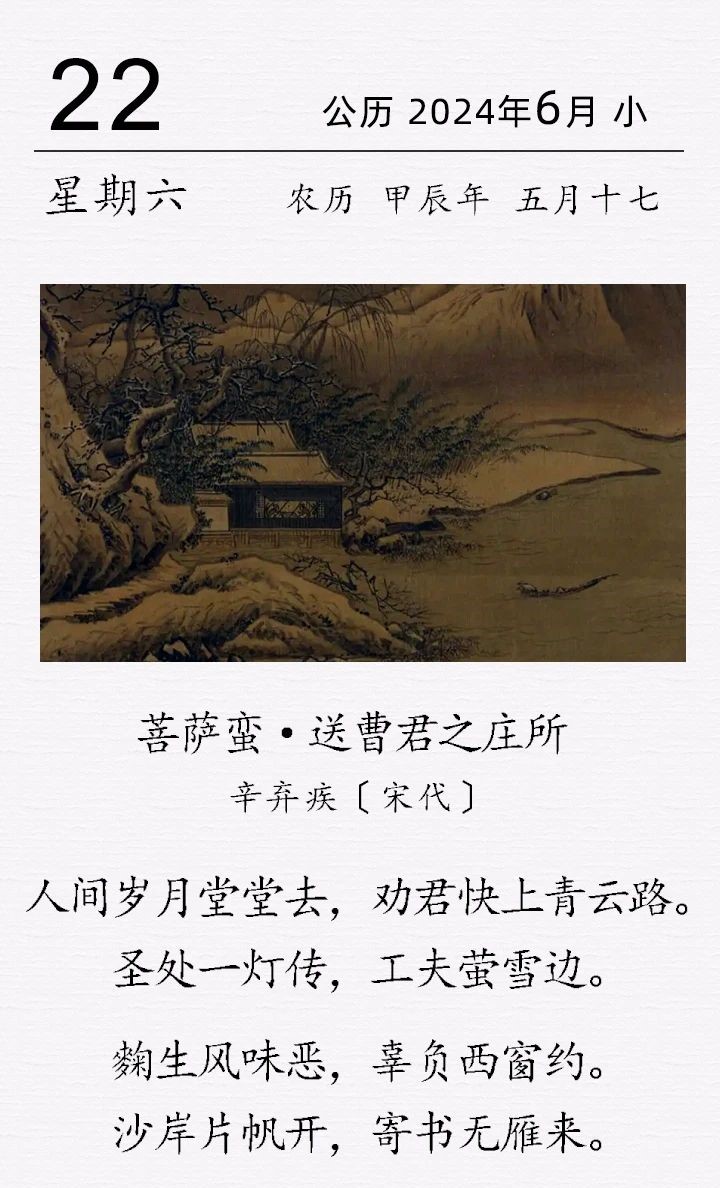 辛棄疾《菩薩蠻·送曹君之莊所》.jpg 辛棄疾《菩薩蠻·送曹君之莊所》(圖1)
