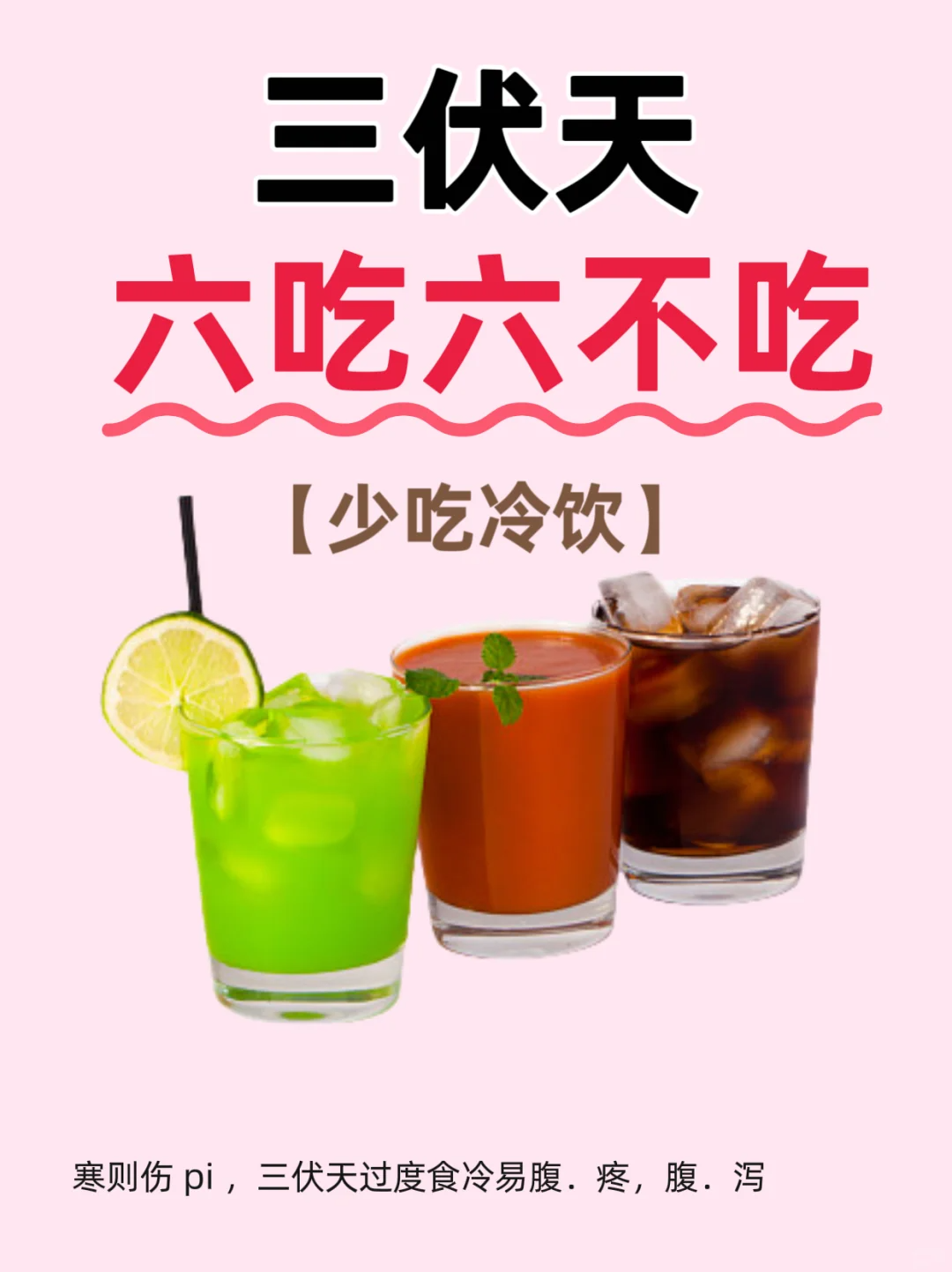 三伏將至?記住6吃??6不吃?(圖11)