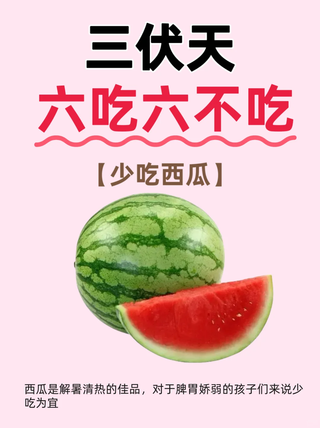 三伏將至?記住6吃??6不吃?(圖12)