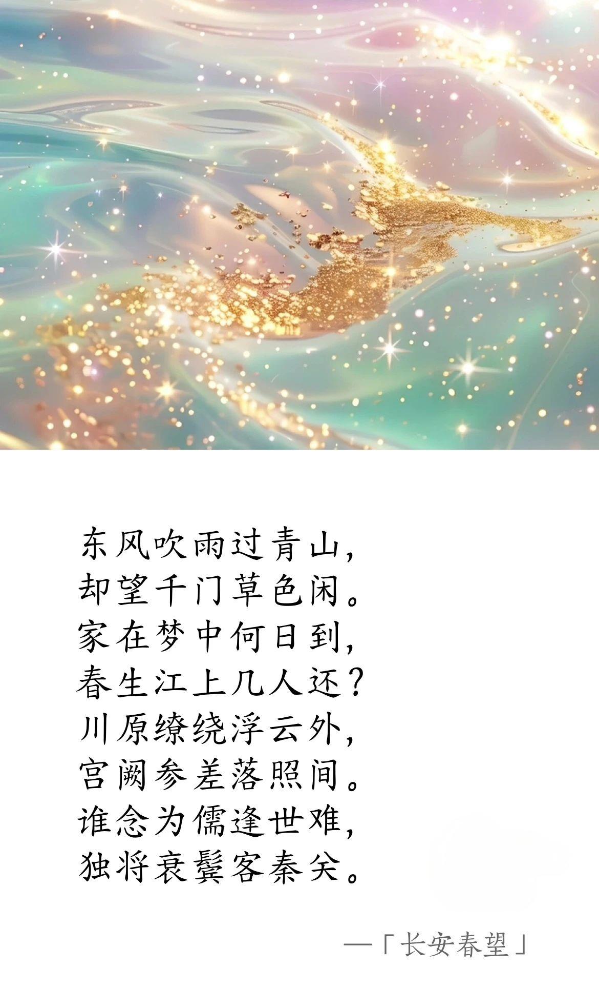 唐·盧綸《長安春望》(圖1)