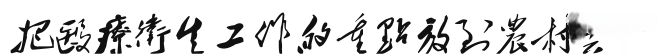 毛主席的“六·二六”指示永放光芒！把醫(yī)療衛(wèi)生工作的重點(diǎn)放到農(nóng)村去！——六二六指示(圖3)