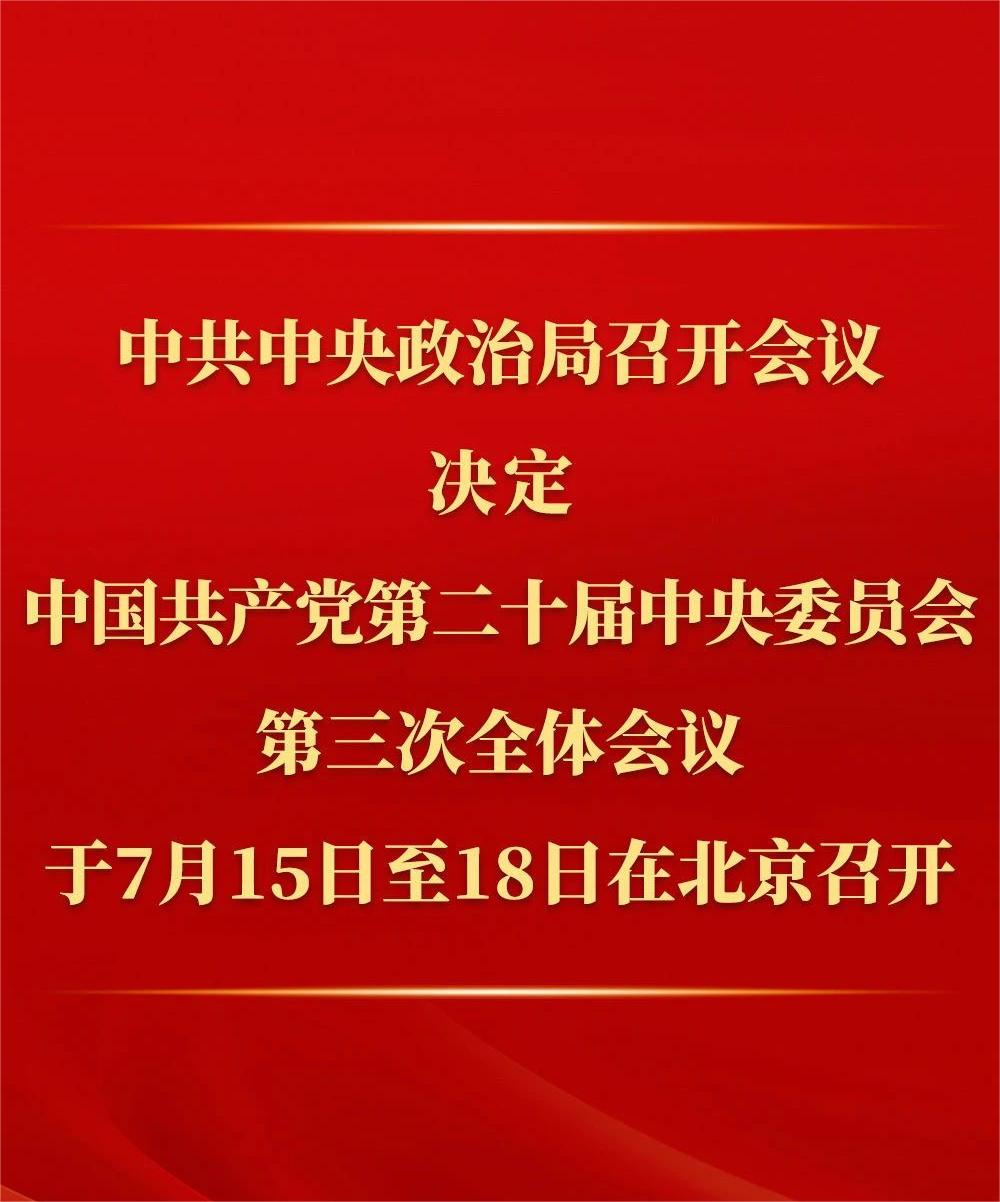 中共中央政治局召開會議 討論擬提請二十屆三中全會審議的文件 中共中央總書記習近平主持會議(圖1)