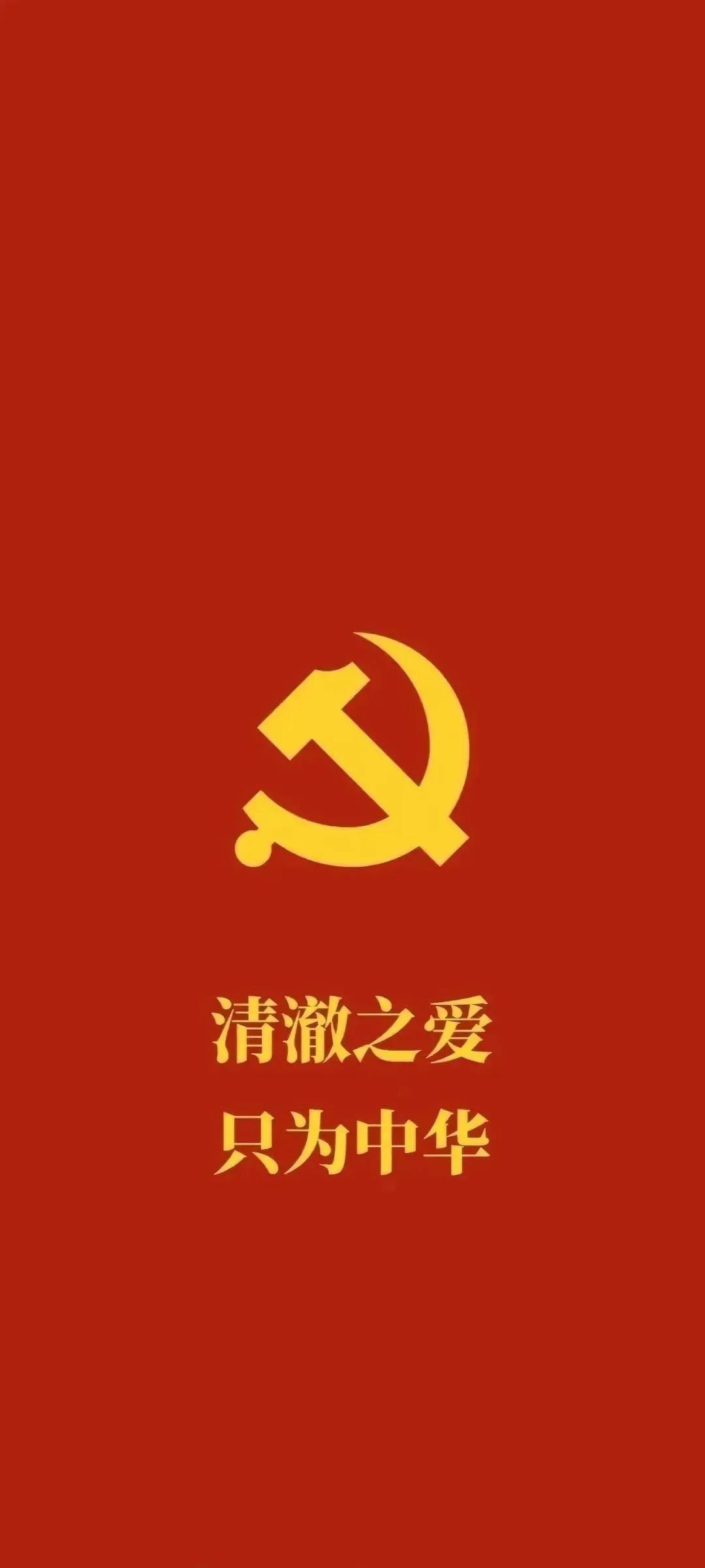 紅色壁紙 7月1日:中國共產(chǎn)黨成立紀念日14.jpg 紅色壁紙 | 7月1日:中國共產(chǎn)黨成立紀念日(圖1)