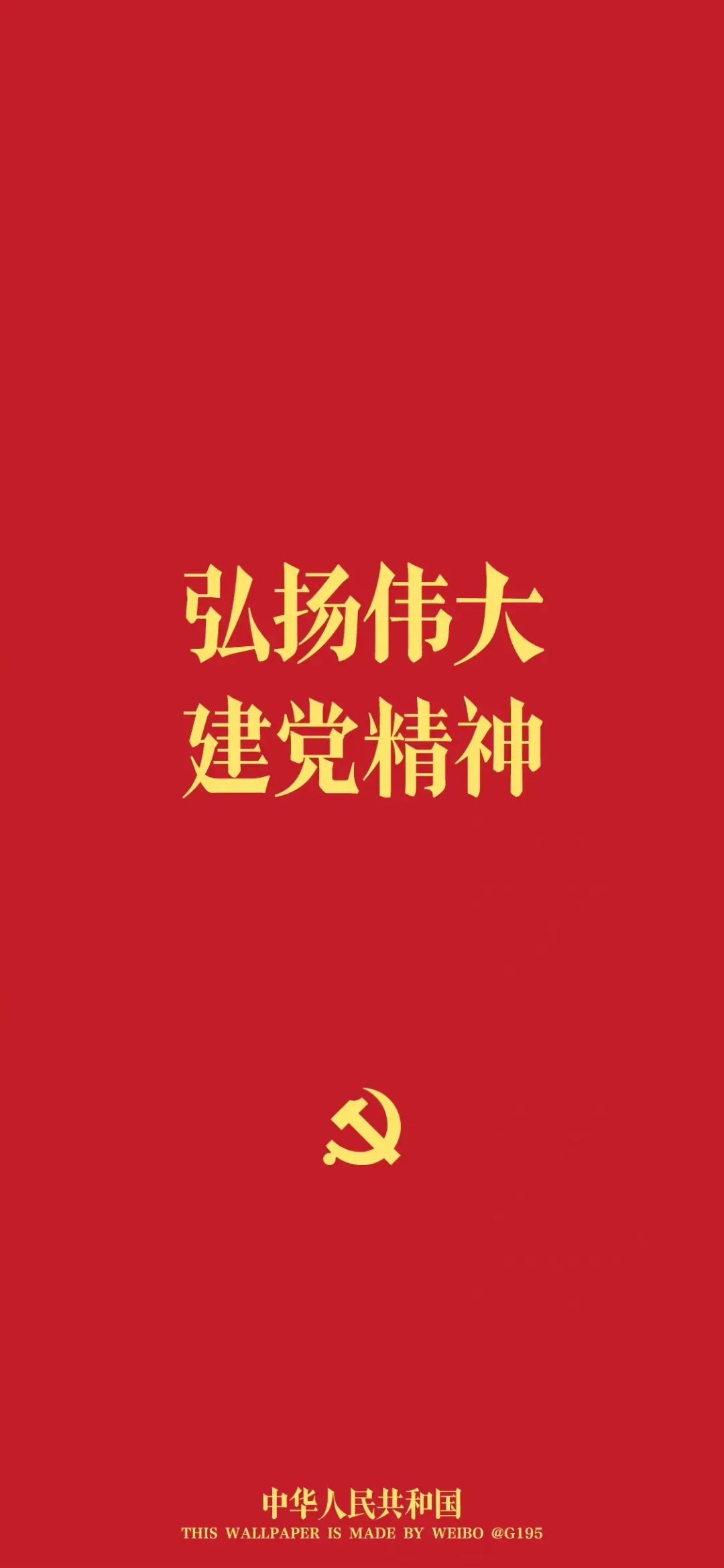 紅色壁紙 7月1日:中國共產(chǎn)黨成立紀念日11.jpg 紅色壁紙 | 7月1日:中國共產(chǎn)黨成立紀念日(圖4)