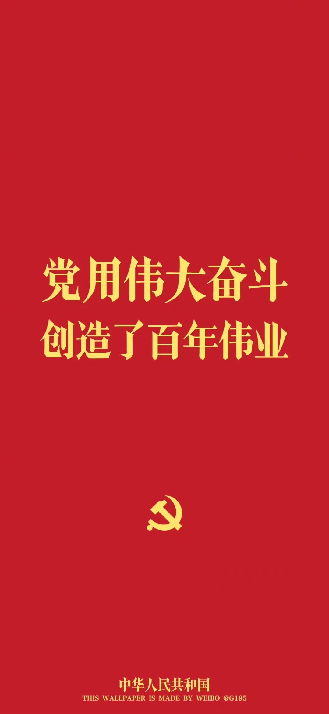 紅色壁紙 7月1日:中國共產(chǎn)黨成立紀念日9.jpg 紅色壁紙 | 7月1日:中國共產(chǎn)黨成立紀念日(圖6)