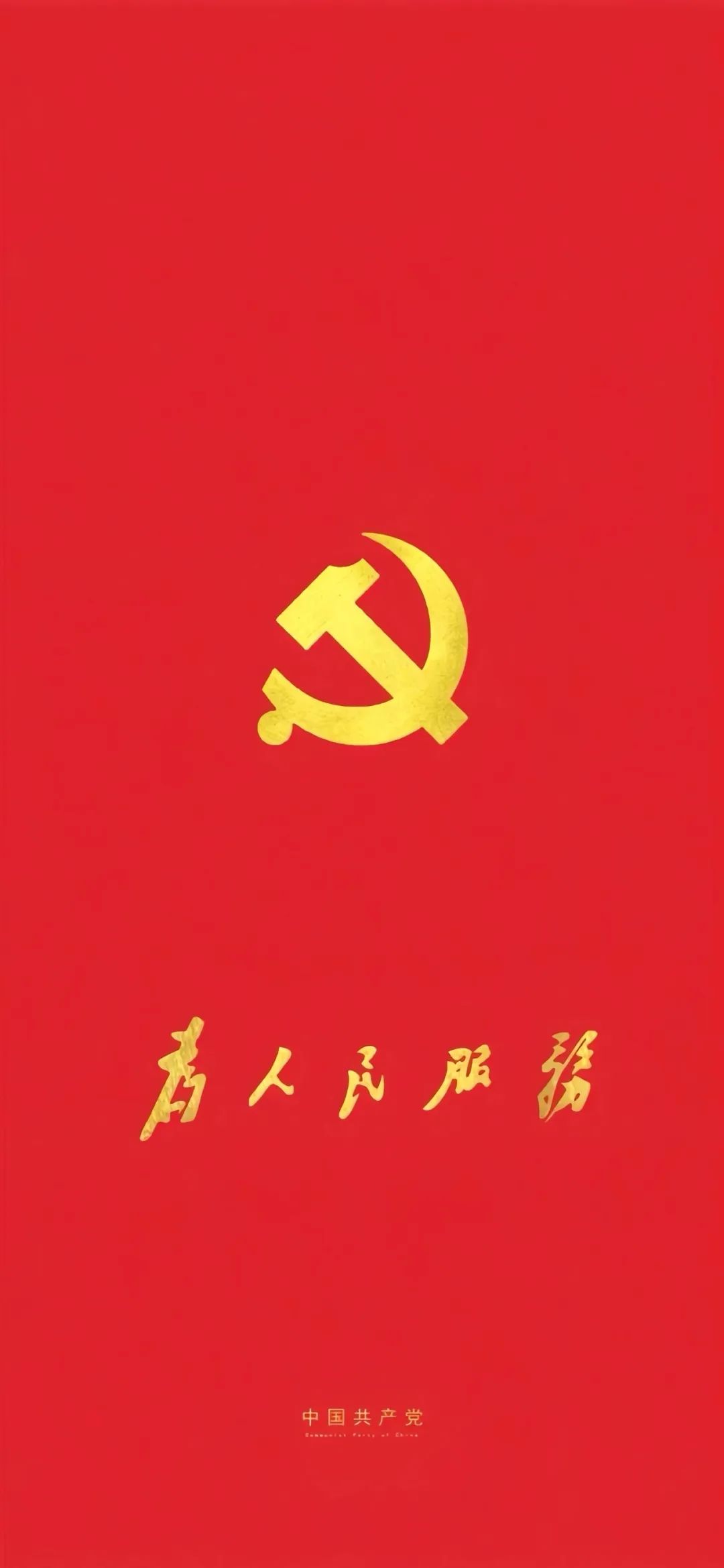 紅色壁紙 7月1日:中國共產(chǎn)黨成立紀念日1.jpg 紅色壁紙 | 7月1日:中國共產(chǎn)黨成立紀念日(圖14)