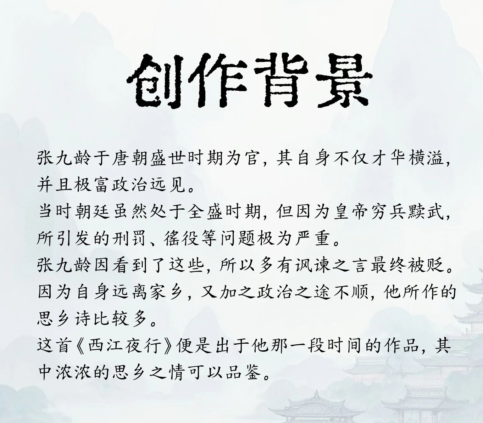 張九齡(678年—740年)字子壽創(chuàng)作背景.jpg 唐·張九齡《西江夜行》(圖2)
