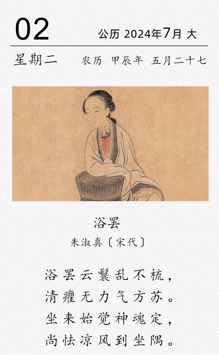朱淑真《浴罷》.jpg 朱淑真《浴罷》(圖1)