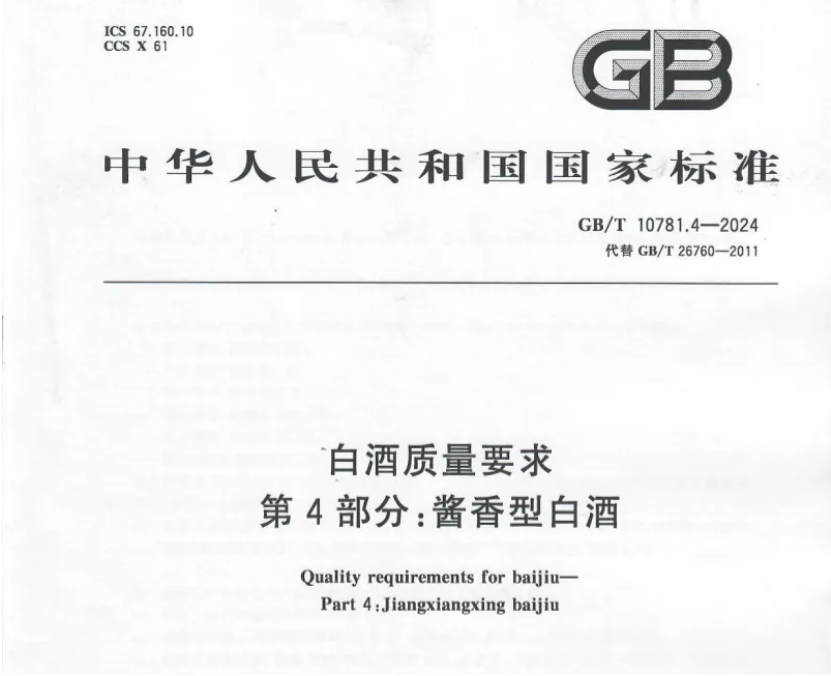 醬香型白酒新標(biāo)準(zhǔn)發(fā)布，快來(lái)看有那些新變化(圖1)